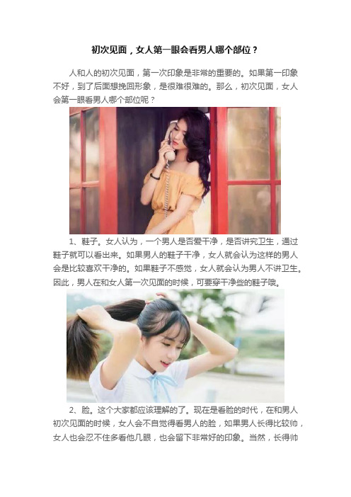 初次见面，女人第一眼会看男人哪个部位？