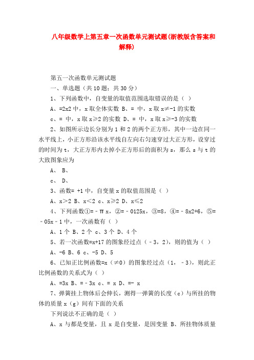 【八年级数学试题】八年级数学上第五章一次函数单元测试题(浙教版含答案和解释)