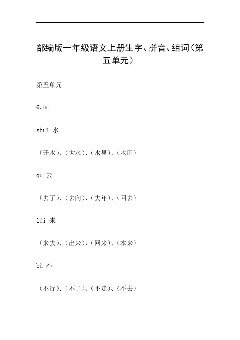 部编版一年级语文上册生字、拼音、组词(第五单元)