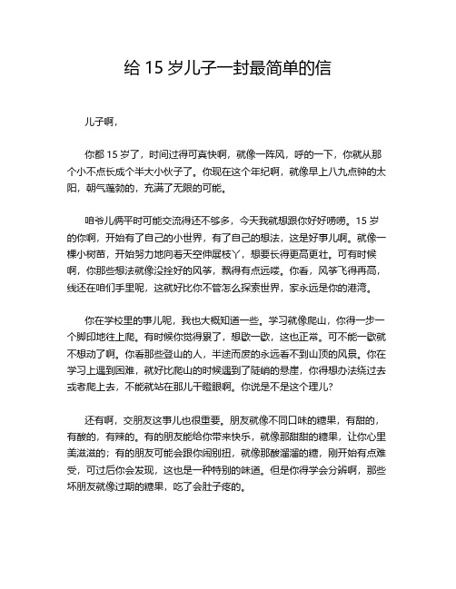 给15岁儿子一封最简单的信