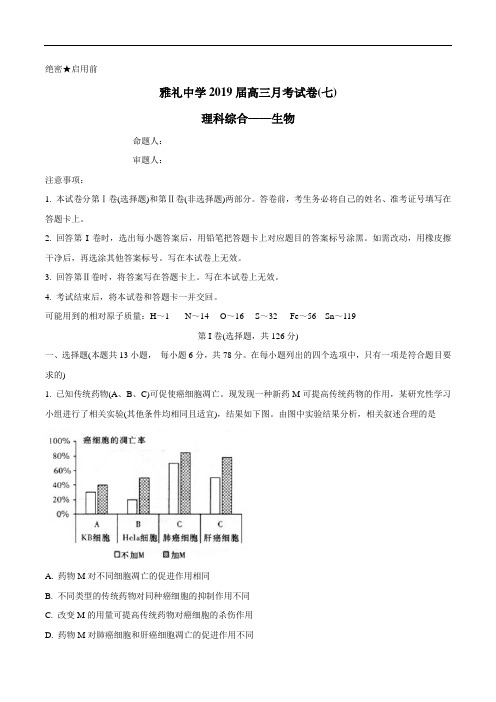 湖南省长沙市雅礼中学2019届高三上学期月考(七)理综生物试题