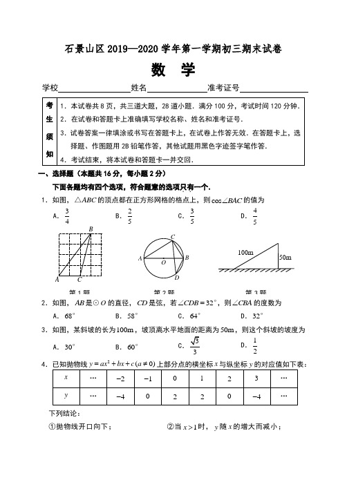 北京市石景山区2019—2020学年第一学期初三期末试卷数学(含答案及评分标准)