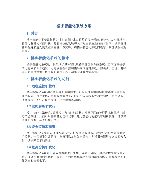 楼宇智能化系统方案