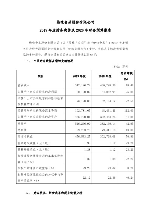 绝味食品：2019年决算及2020年财务预算报告