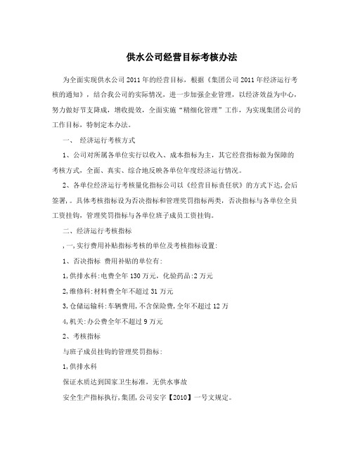 供水公司经营目标考核办法