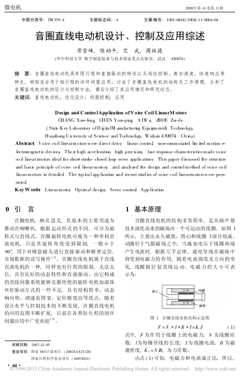 音圈直线电动机设计_控制及应用综述_常雪峰