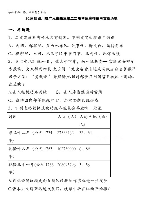 四川省广元市2016届高三第二次高考适应性统考文综历史 含解析