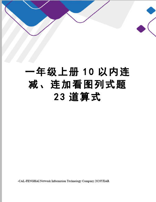 一年级上册10以内连减、连加看图列式题23道算式