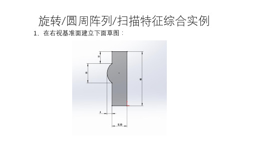 solidworks图文教程-旋转与圆周阵列与扫描特征综合实例