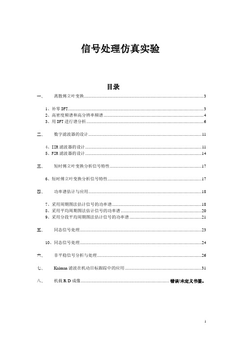 现代数字信号信号处理matlab编程范例