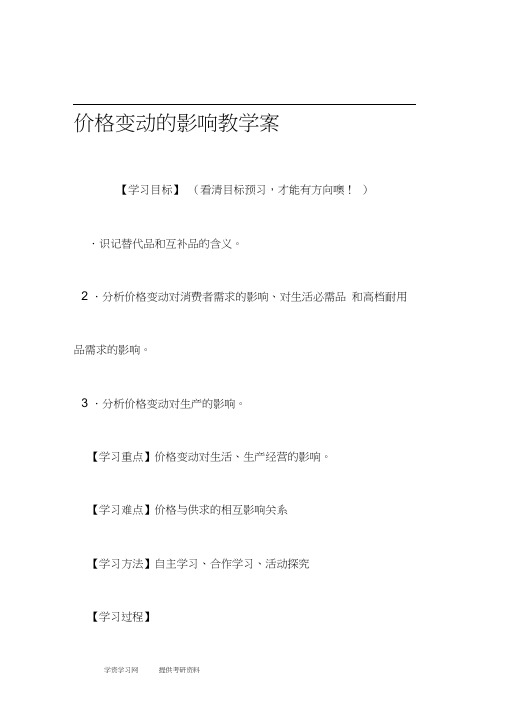 价格变动的影响教学案