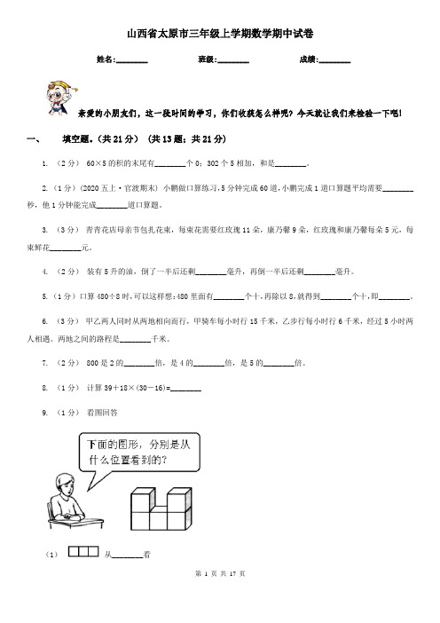 山西省太原市三年级 上学期数学期中试卷