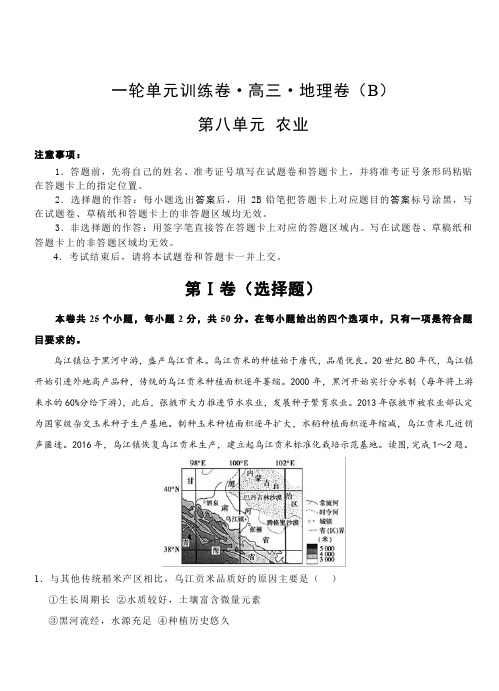 2019年高考地理一轮单元卷:第八单元农业B卷(含答案)