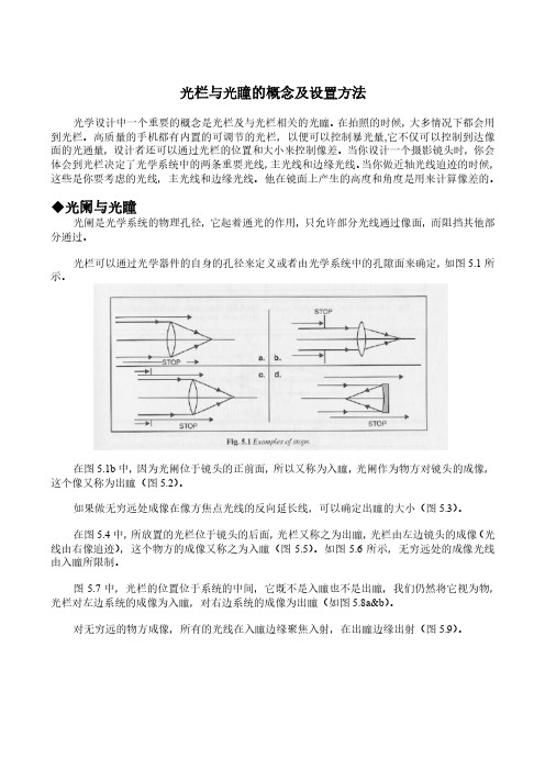 光栏与光瞳的概念及设置方法