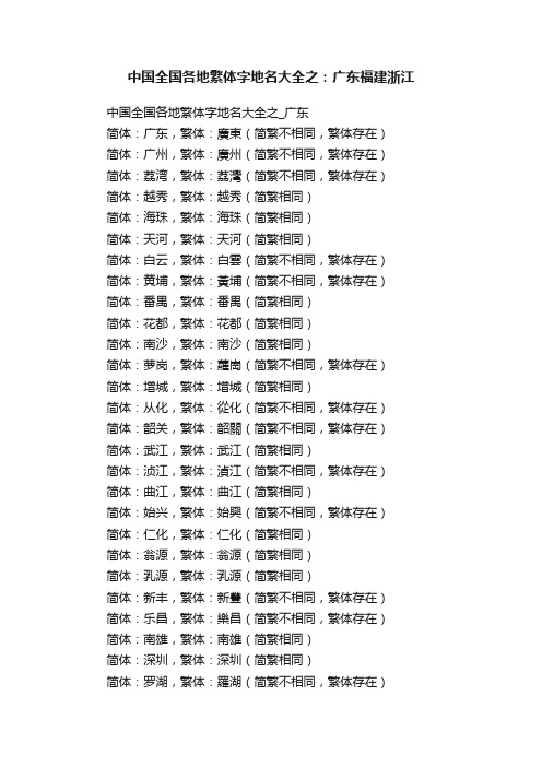 中国全国各地繁体字地名大全之：广东福建浙江