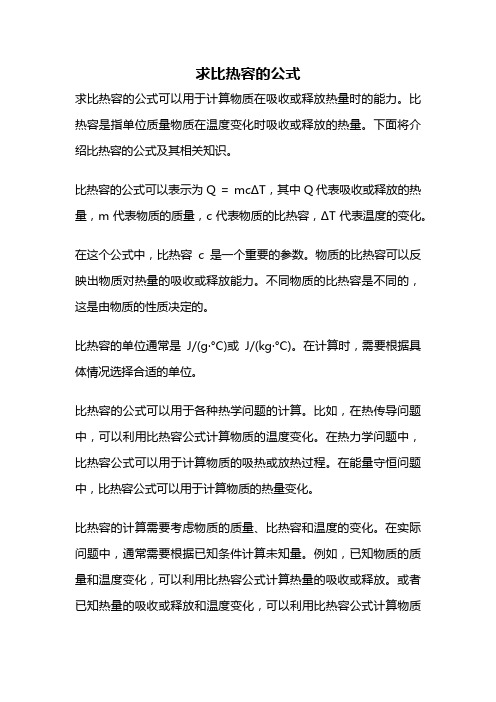 求比热容的公式