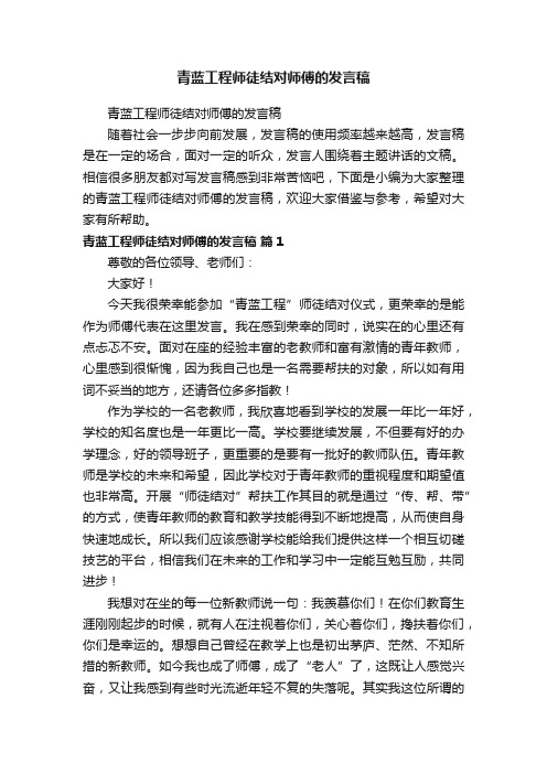 青蓝工程师徒结对师傅的发言稿