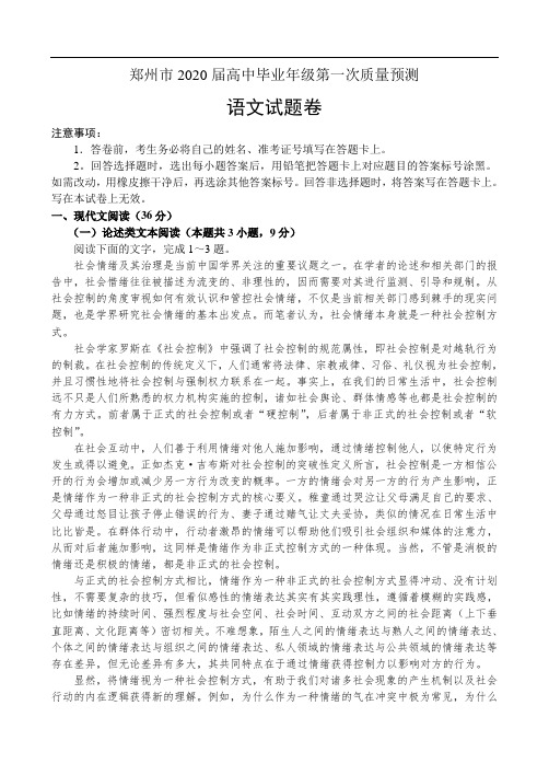 郑州市2020届高中毕业年级第一次质量预测语文试题(含答案)