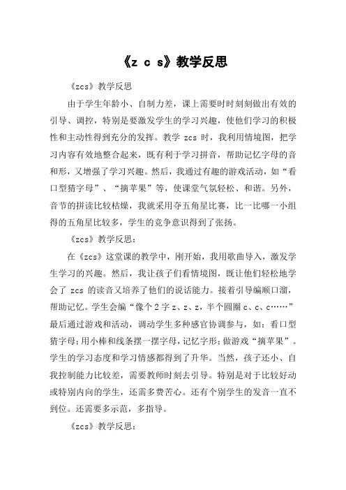 《z c s》教学反思_教案教学设计