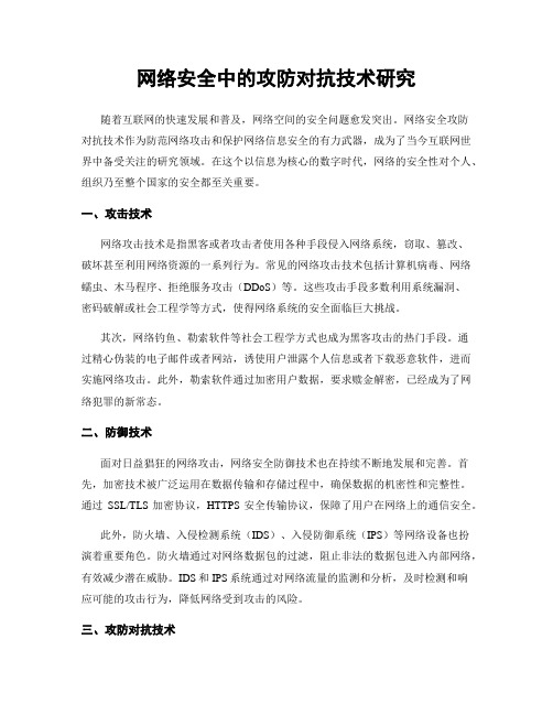 网络安全中的攻防对抗技术研究