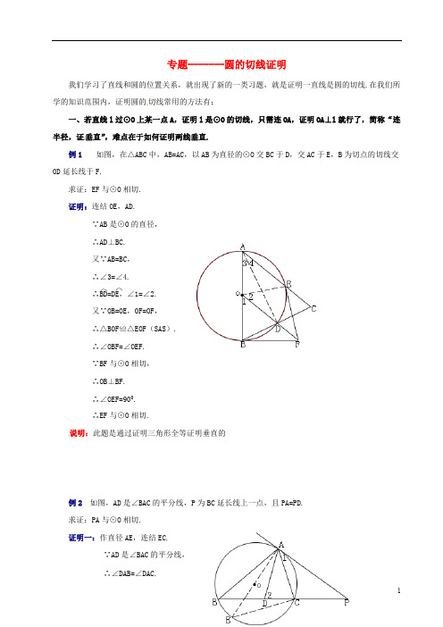 (完整版)中考数学-圆的切线证明综合试题