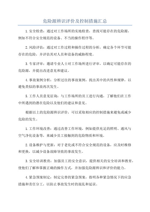 危险源辨识评价及控制措施汇总