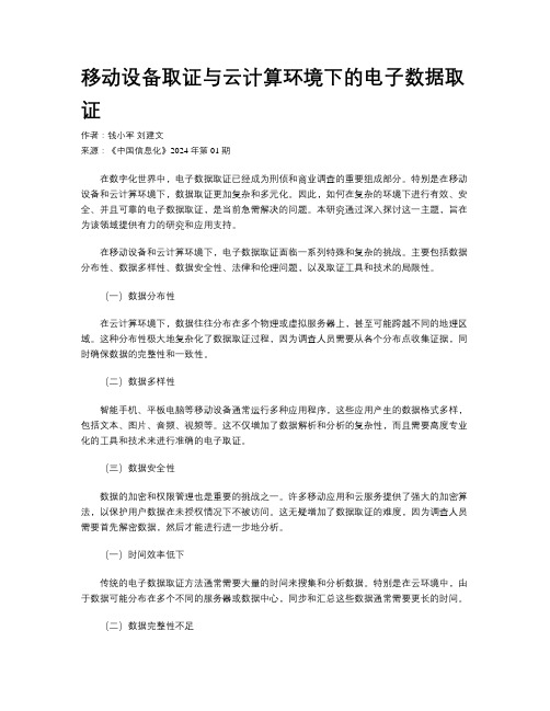 移动设备取证与云计算环境下的电子数据取证