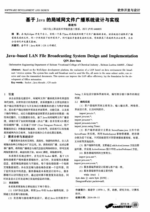 基于Java的局域网文件广播系统设计与实现