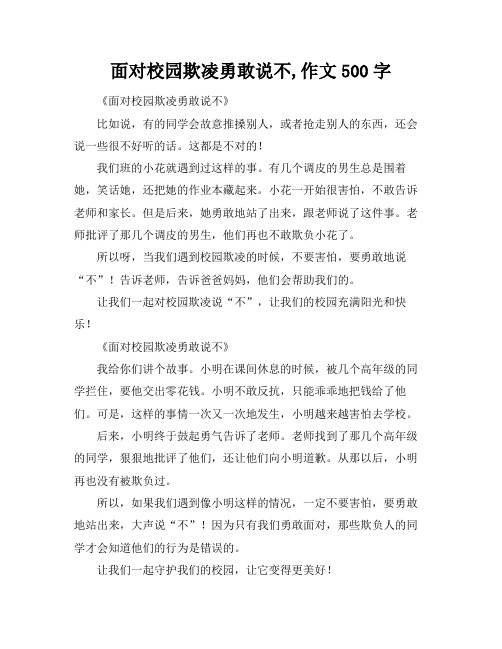 面对校园欺凌勇敢说不,作文500字