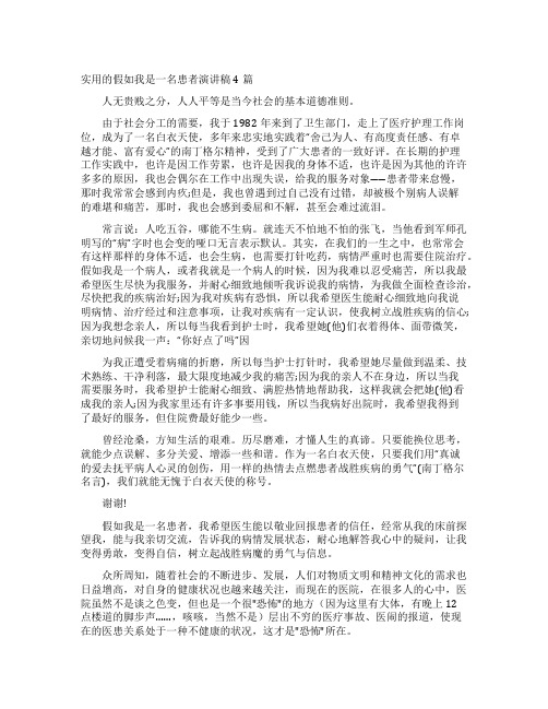 假如我是一名患者演讲稿