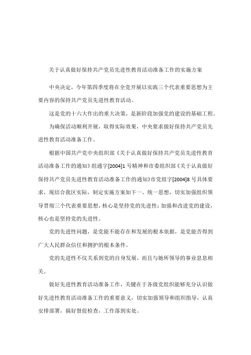 关于认真做好保持共产党员先进性教育活动准备工作的实施方案