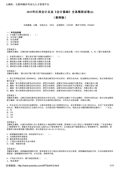 2015年江西会计从业《会计基础》全真模拟试卷(4)(教师版)