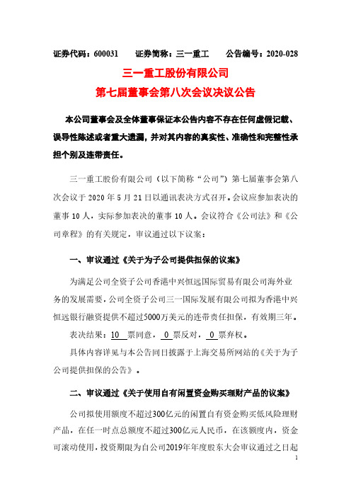 三一重工：第七届董事会第八次会议决议公告