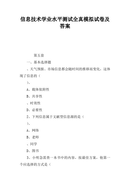 信息技术学业水平测试全真模拟试卷5及答案