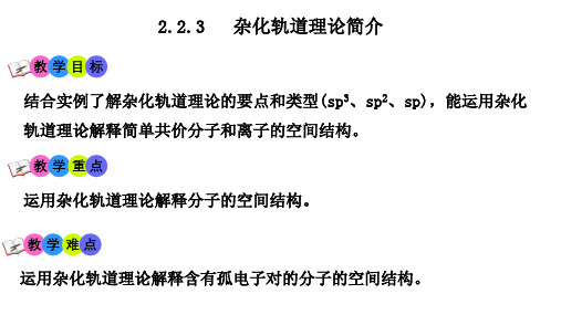 杂化轨道理论简介 高二化学课件(人教版2019选择性必修二)