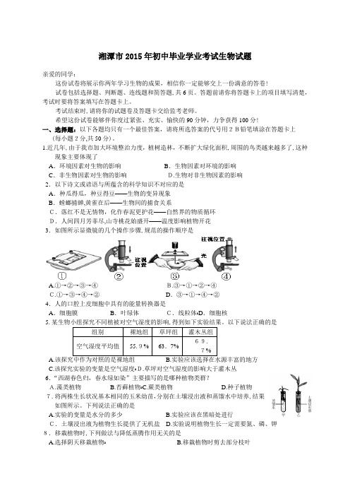 2015年湖南省湘潭市初中生物学业试题及标准答案