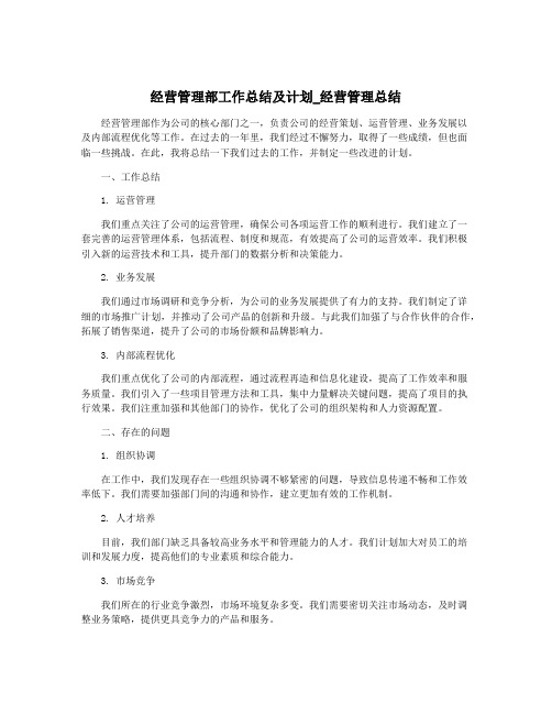 经营管理部工作总结及计划_经营管理总结