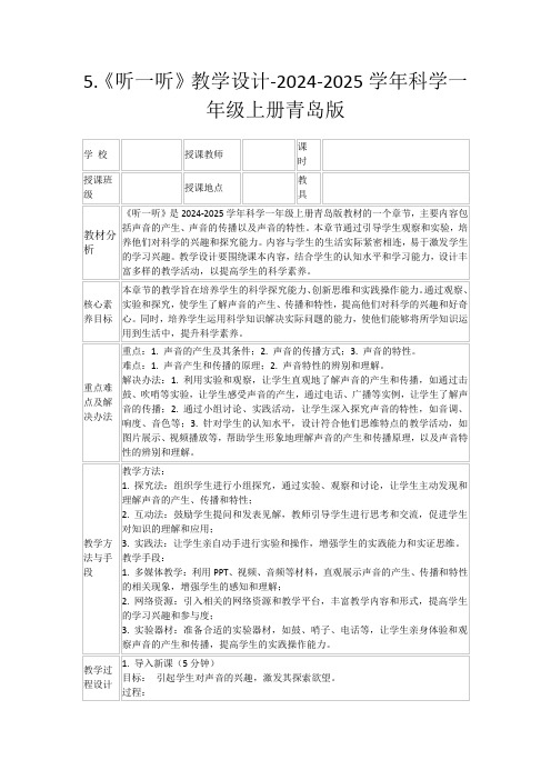 5.《听一听》教学设计-2024-2025学年科学一年级上册青岛版