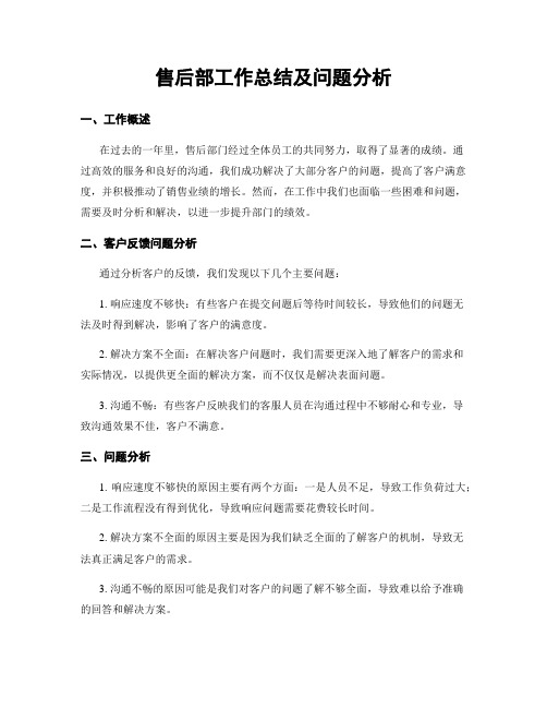 售后部工作总结及问题分析