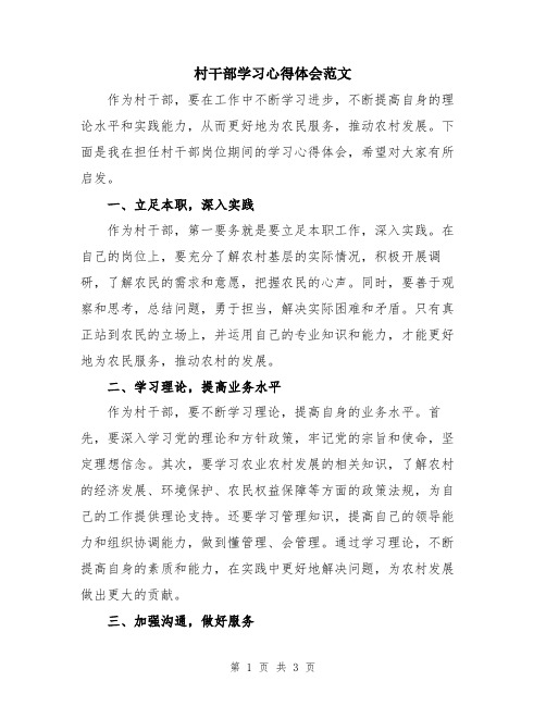 村干部学习心得体会范文