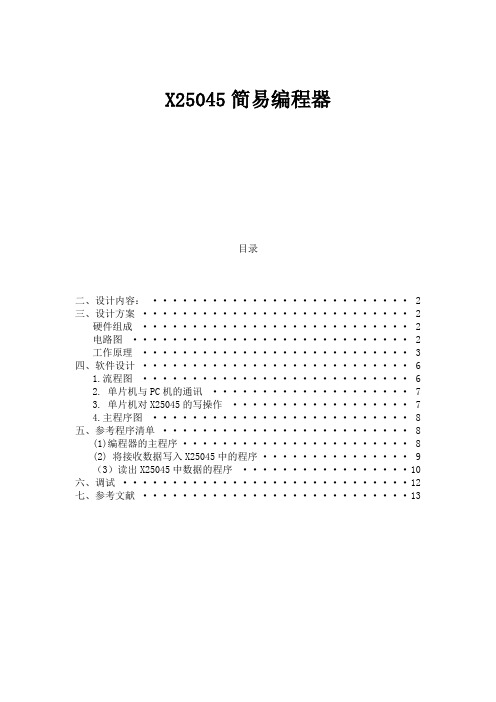 单片机X25045简易编程器课程设计说明书