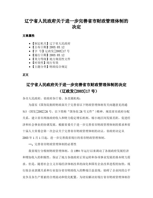 辽宁省人民政府关于进一步完善省市财政管理体制的决定