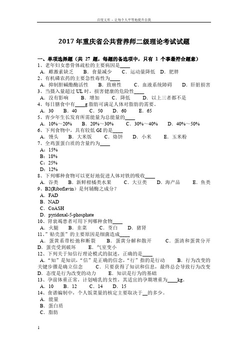 2017年重庆省公共营养师二级理论考试试题