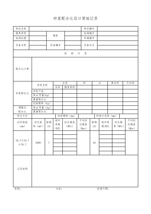 砂浆配合比设计原始记录