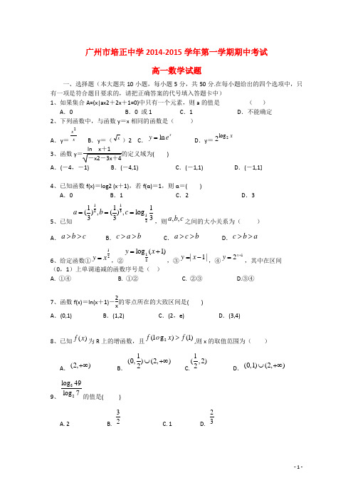 广东省培正中学高一数学上学期期中试题