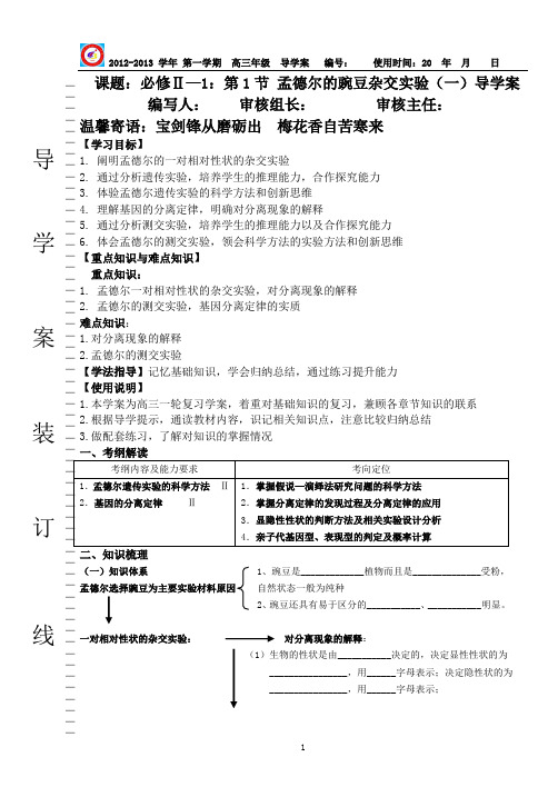 生物必修2 1-1  孟德尔的豌豆杂交实验(一)导学案(高三复习)