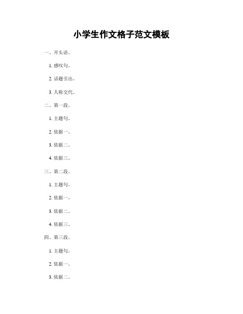 小学生作文格子范文模板