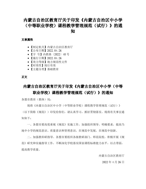 内蒙古自治区教育厅关于印发《内蒙古自治区中小学（中等职业学校）课程教学管理规范（试行）》的通知