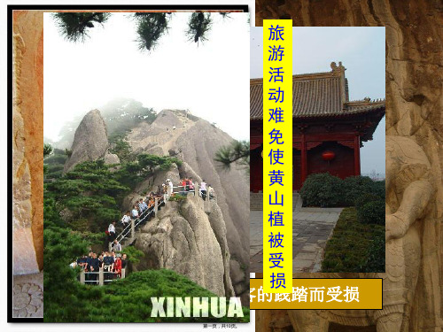 河东教育山西省运城市康杰中学人教版地理课件选修352参与旅游环境保护2
