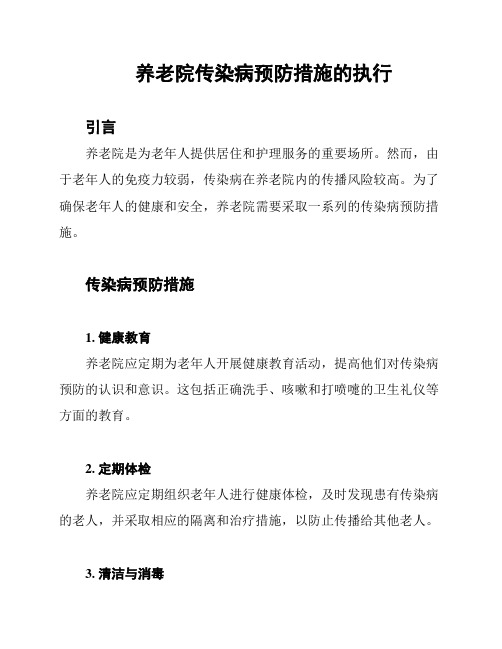 养老院传染病预防措施的执行